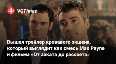 Вышел трейлер кровавого экшена, который выглядит как смесь Max Payne и фильма «От заката до рассвета» - vgtimes.ru