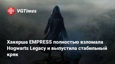 Томми Версетти - Хакерша EMPRESS взломала Hogwarts Legacy и выпустила стабильный кряк - vgtimes.ru