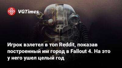 Игрок взлетел в топ Reddit, показав построенный им город в Fallout 4. На это у него ушел целый год - vgtimes.ru