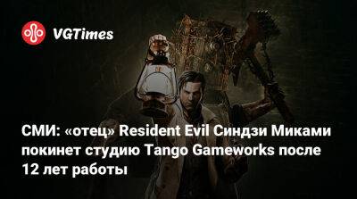 Синдзи Мик (Shinji Mikami) - Tango Gameworks - СМИ: «отец» Resident Evil Синдзи Миками покинет студию Tango Gameworks после 12 лет работы - vgtimes.ru - Tokyo