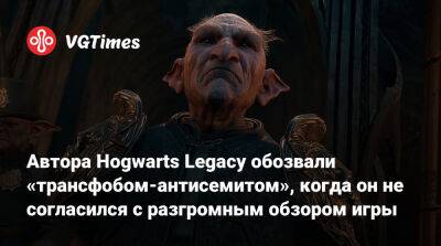 Джоан Роулинг (Joanne Rowling) - Автора Hogwarts Legacy обозвали «трансфобом-антисемитом», когда он не согласился с разгромным обзором игры - vgtimes.ru