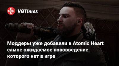 Моддеры уже добавили в Atomic Heart самое ожидаемое нововведение, которого нет в игре - vgtimes.ru