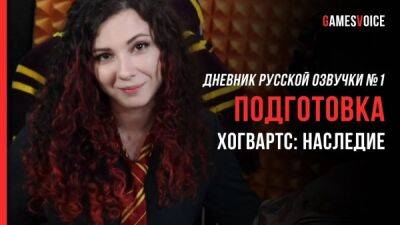 Гарри Поттер - В новом ролике рассказали о подготовке к работе над русской озвучкой Hogwarts: Legacy - playground.ru
