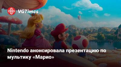 Nintendo Direct - Сигэру Миямото (Shigeru Miyamoto) - Nintendo анонсировала презентацию по мультфильму «Супербратья Марио в кино» - vgtimes.ru
