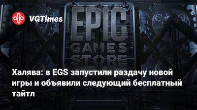 Халява: в EGS запустили раздачу новой игры и объявили следующий бесплатный тайтл - vgtimes.ru