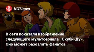 В сети показали изображение следующего мультсериала «Скуби-Ду». Оно может разозлить фанатов - vgtimes.ru