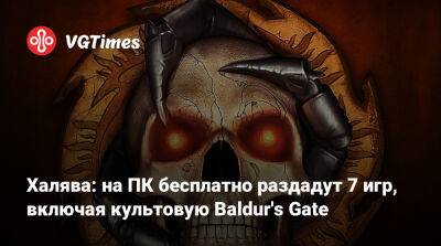 Халява: на ПК бесплатно раздадут 7 игр, включая культовую Baldur's Gate - vgtimes.ru - Россия - Белоруссия