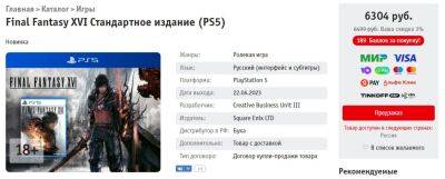 «Бука» и другие ритейлеры открыли предзаказы на консольные версии Final Fantasy XVI, Redfall, Resident Evil 4 и другие игры - zoneofgames.ru - Польша