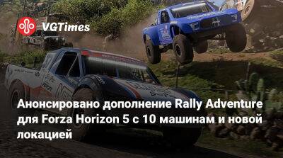 Анонсировано дополнение Rally Adventure для Forza Horizon 5 с 10 машинам и новой локацией - vgtimes.ru
