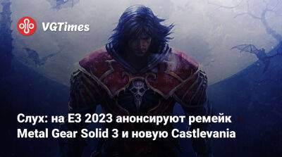 Энди Робинсон (Andy Robinson) - Слух: на E3 2023 анонсируют ремейк Metal Gear Solid 3 и новую Castlevania - vgtimes.ru - Япония