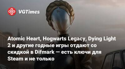 Atomic Heart, Hogwarts Legacy, Dying Light 2 и другие годные игры отдают со скидкой в Difmark — есть ключи для Steam и не только - vgtimes.ru