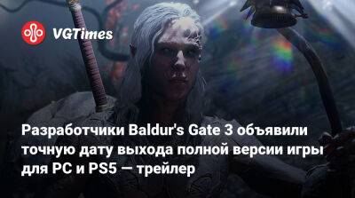 Разработчики Baldur's Gate 3 объявили точную дату выхода полной версии игры для PC и PS5 — трейлер - vgtimes.ru