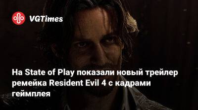Эшли Грэм - Леон Скотт Кеннеди - На State of Play показали новый трейлер ремейка Resident Evil 4 с кадрами геймплея - vgtimes.ru - Сша