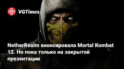 NetherRealm анонсировала Mortal Kombat 12. Но пока только на закрытой презентации - vgtimes.ru