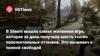 В Steam вышла самая желанная игра, которая за день получила шесть тысяч положительных отзывов. Это выживач с полной свободой - vgtimes.ru
