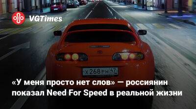 «У меня просто нет слов» — россиянин показал Need For Speed в реальной жизни - vgtimes.ru - Россия