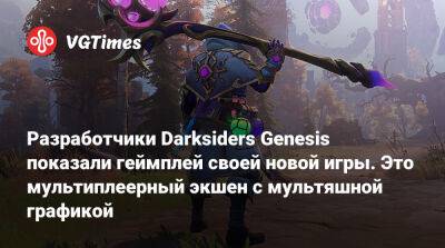 Разработчики Darksiders Genesis показали геймплей своей новой игры. Это мультиплеерный экшен с мультяшной графикой - vgtimes.ru