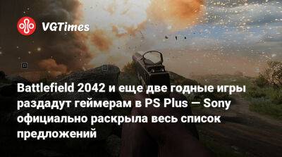 Battlefield 2042 и еще две годные игры раздадут геймерам в PS Plus — Sony официально раскрыла весь список предложений - vgtimes.ru
