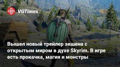 Вышел новый трейлер экшена с открытым миром в духе Skyrim. В игре есть прокачка, магия и монстры - vgtimes.ru