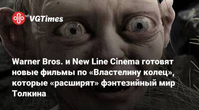 Питер Джексон (Peter Jackson) - Warner Bros. и New Line Cinema готовят новые фильмы по «Властелину колец», которые «расширят» фэнтезийный мир Толкина - vgtimes.ru