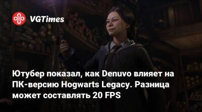 Ютубер показал, как Denuvo влияет на ПК-версию Hogwarts Legacy. Разница может составлять 20 FPS - vgtimes.ru