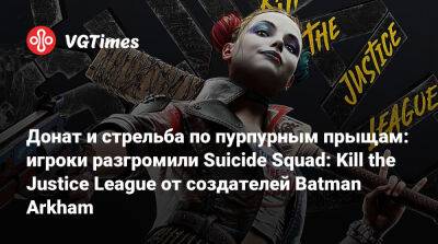 Донат и стрельба по пурпурным прыщам: игроки разгромили Suicide Squad: Kill the Justice League от создателей Batman Arkham - vgtimes.ru