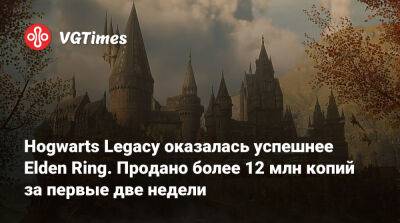 Hogwarts Legacy оказалась успешнее Elden Ring. Продано более 12 млн копий за первые две недели - vgtimes.ru