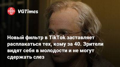 Новый фильтр в TikTok заставляет расплакаться тех, кому за 40. Зрители видят себя в молодости и не могут сдержать слез - vgtimes.ru