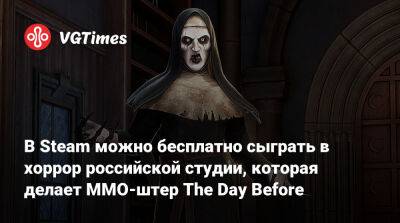 В Steam можно бесплатно скачать хоррор российской студии, которая делает MMO-штер The Day Before - vgtimes.ru