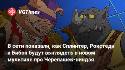 В сети показали, как Сплинтер, Рокстеди и Бибоп будут выглядеть в новом мультике про Черепашек-ниндзя - vgtimes.ru