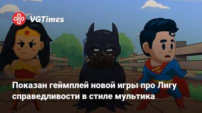Показан геймплей новой игры про Лигу справедливости в стиле мультика - vgtimes.ru