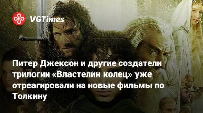 Питер Джексон - Питер Джексон и другие создатели трилогии «Властелин колец» уже отреагировали на новые фильмы по Толкину - vgtimes.ru