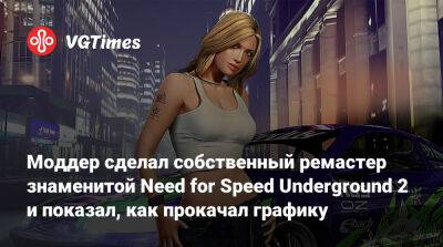 Моддер сделал собственный ремастер знаменитой Need for Speed Underground 2 и показал, как прокачал графику - vgtimes.ru