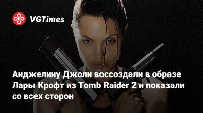 Лариса Крофт - Анджелина Джоли - Молодую Анджелину Джоли показали в образе Лары Крофт из игры Tomb Raider 2 - vgtimes.ru - Италия