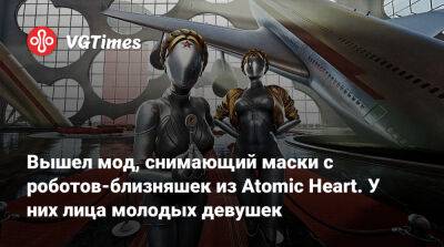 Вышел мод, снимающий маски с роботов-близняшек из Atomic Heart. У них лица молодых девушек - vgtimes.ru - Сша