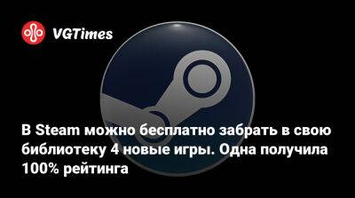 В Steam можно бесплатно забрать в свою библиотеку 4 новые игры. Одна получила 100% рейтинга - vgtimes.ru