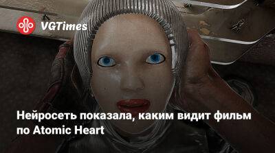 Нейросеть показала, каким видит фильм по Atomic Heart - vgtimes.ru