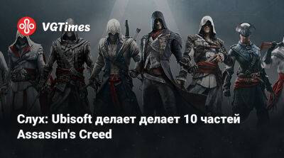 Томас Хендерсон (Tom Henderson) - Слух: Ubisoft делает делает 10 частей Assassin's Creed - vgtimes.ru - Китай - Япония - Украина