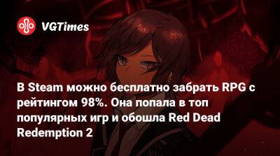 В Steam можно бесплатно забрать RPG с рейтингом 98%. Она попала в топ популярных игр и обошла Red Dead Redemption 2 - vgtimes.ru