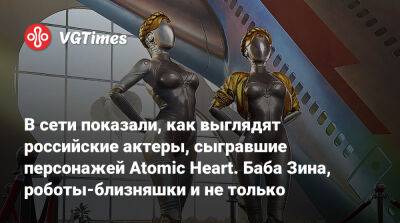 В сети показали, как выглядят российские актеры, сыгравшие персонажей Atomic Heart. Баба Зина, роботы-близняшки и не только - vgtimes.ru