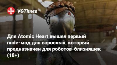 Для Atomic Heart вышел первый nude-мод для взрослых. Он предназначен для роботов-близняшек (18+) - vgtimes.ru