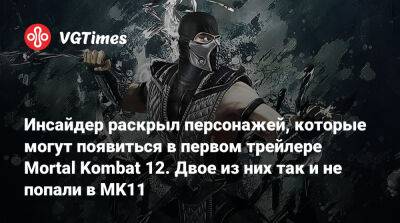 Инсайдер раскрыл персонажей, которые могут появиться в первом трейлере Mortal Kombat 12. Двое из них так и не попали в MK11 - vgtimes.ru