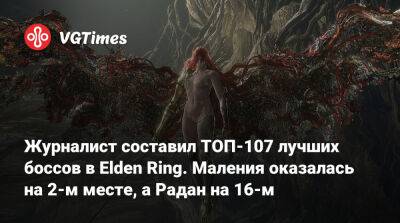 Журналист составил ТОП-107 лучших боссов в Elden Ring. Маления оказалась на 2-м месте, а Радан на 16-м - vgtimes.ru