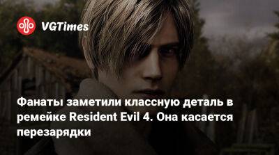 Эшли Грэм - Фанаты заметили классную деталь в ремейке Resident Evil 4. Она касается перезарядки - vgtimes.ru - Украина