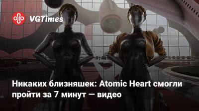 Никаких близняшек: Atomic Heart смогли пройти за 7 минут — видео - vgtimes.ru