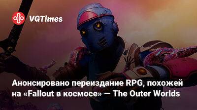 Анонсировано переиздание RPG, похожей на «Fallout в космосе» — The Outer Worlds - vgtimes.ru