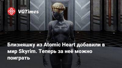 Близняшку из Atomic Heart добавили в мир Skyrim. Теперь за неё можно поиграть - vgtimes.ru