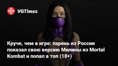 Круче, чем в игре: парень из России показал свою версию Милины из Mortal Kombat и попал в топ (18+) - vgtimes.ru - Россия - Санкт-Петербург