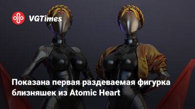 Показана первая фигурка близняшек из Atomic Heart, которую можно раздеть - vgtimes.ru