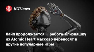 Хайп продолжается — робота-близняшку из Atomic Heart массово переносят в другие популярные игры - vgtimes.ru